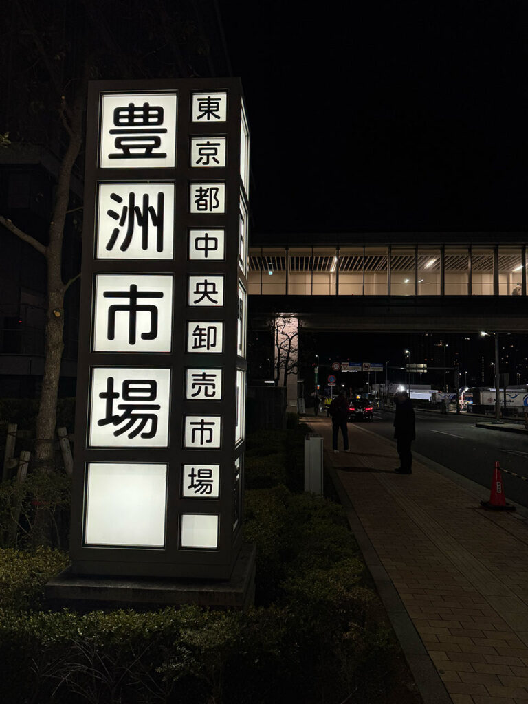 Toyosu Market