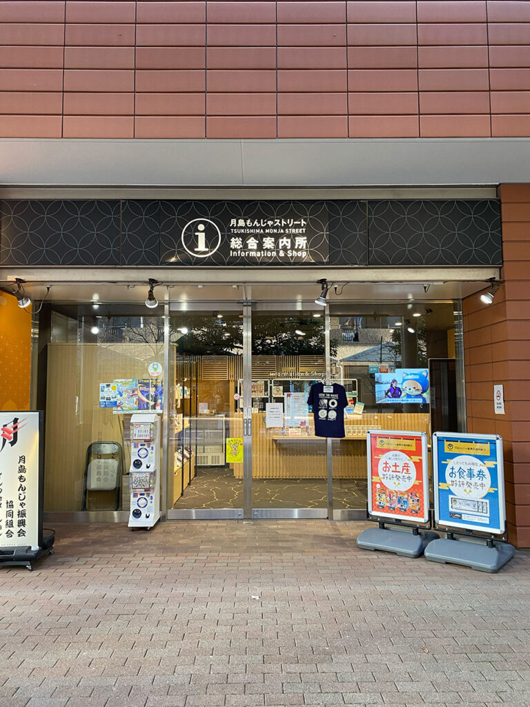 Tsukishima Monja information center